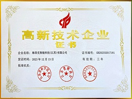 高新技术企业证书