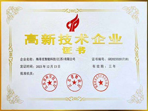 高新技术企业证书