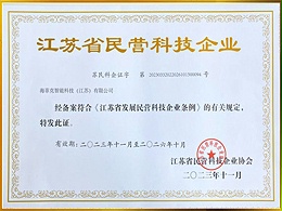 江苏省民营科技企业