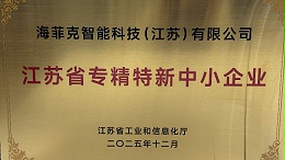 实力认证！海菲克获评省级“专精特新”企业
