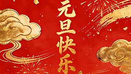 元旦启新章 海菲克伴您智创未来