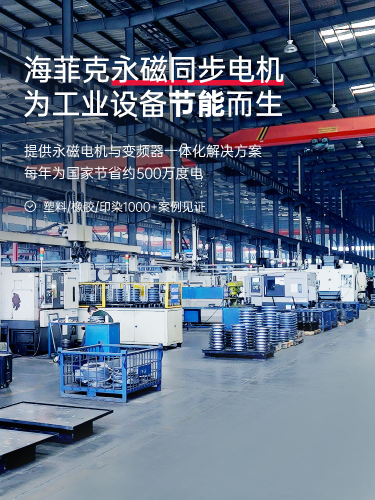 海菲克永磁同步电机为工业设备节能而生